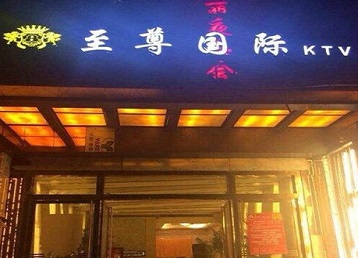 民乐哪个KTV少爷男模妹子服务好-至尊国际KTV消费价格服务点评