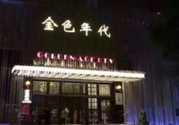 民乐KTV陪唱男公关哪家最便宜-金色年代KTV便宜消费点评